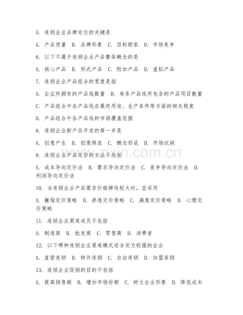 2025年高职连锁经营管理（连锁企业营销管理）试题及答案.doc_第2页