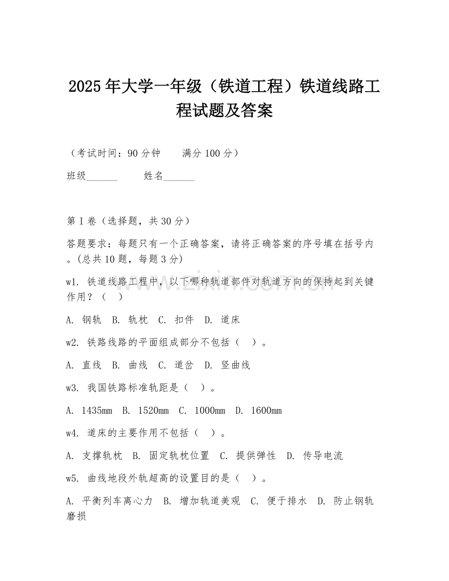 2025年大学一年级（铁道工程）铁道线路工程试题及答案.doc_第1页