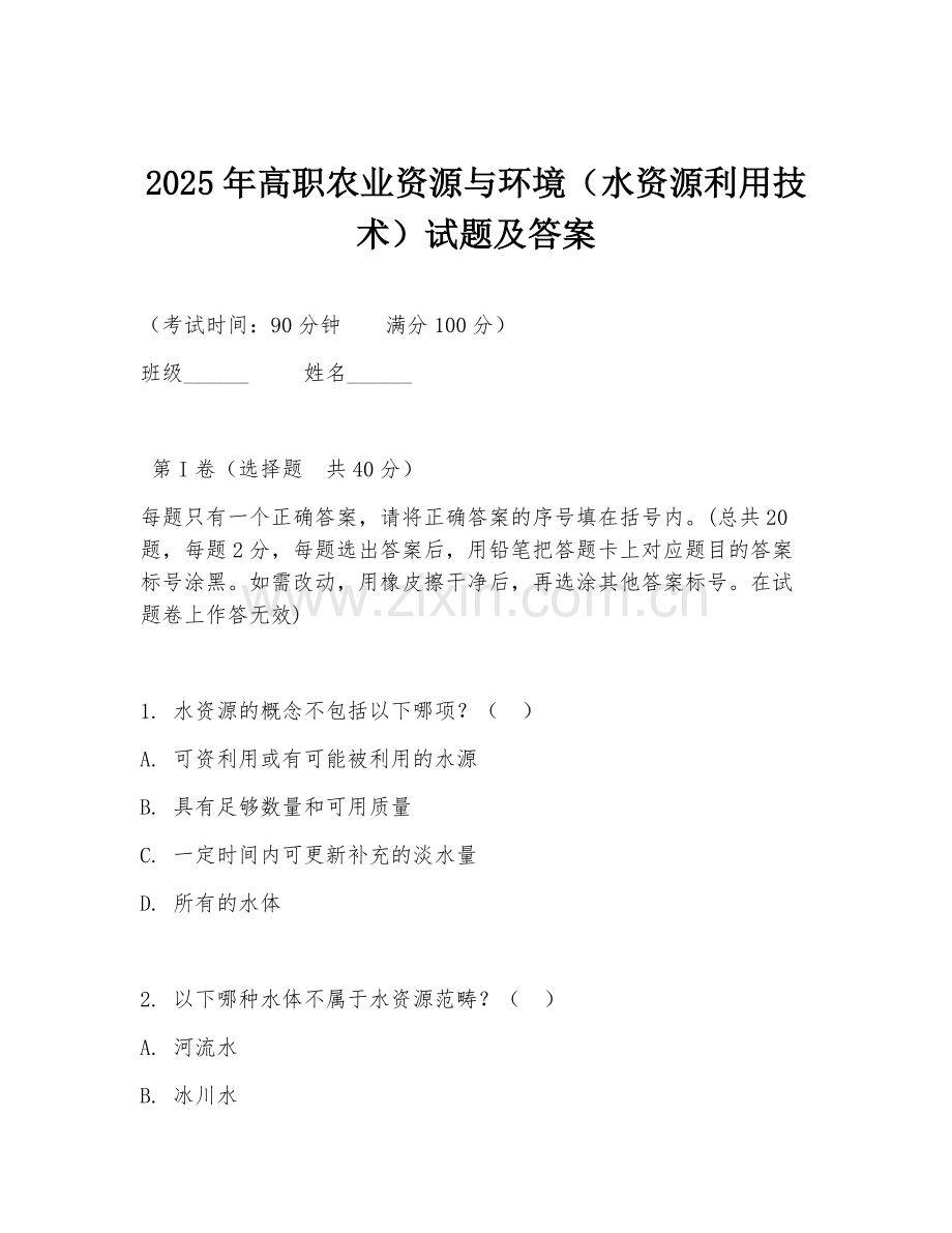 2025年高职农业资源与环境（水资源利用技术）试题及答案.doc_第1页