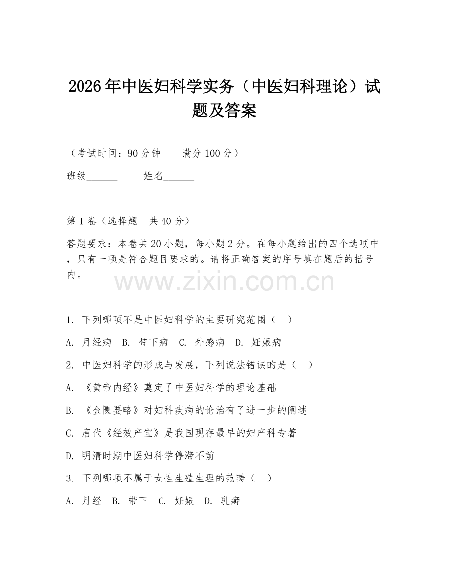 2026年中医妇科学实务（中医妇科理论）试题及答案.doc_第1页