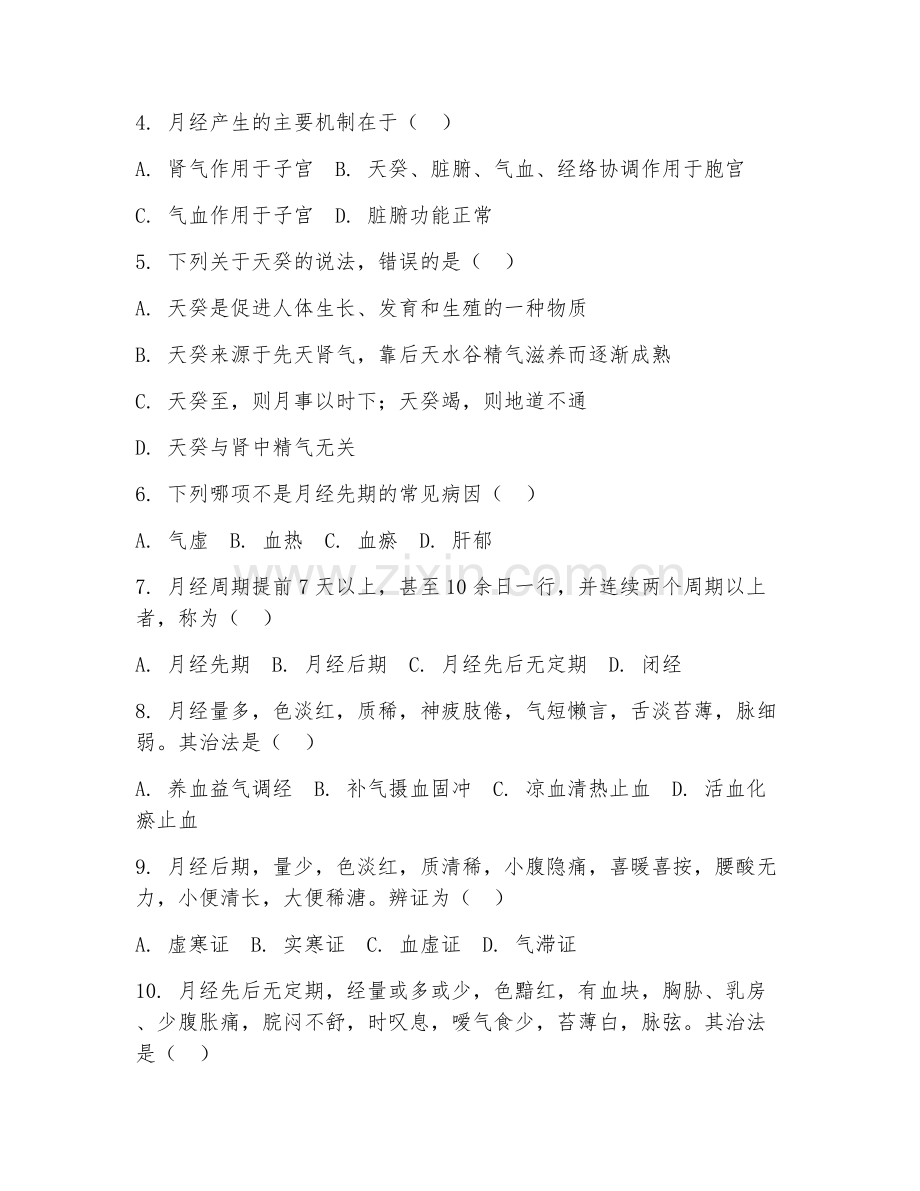 2026年中医妇科学实务（中医妇科理论）试题及答案.doc_第2页