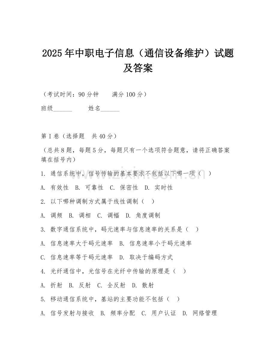 2025年中职电子信息（通信设备维护）试题及答案.doc_第1页