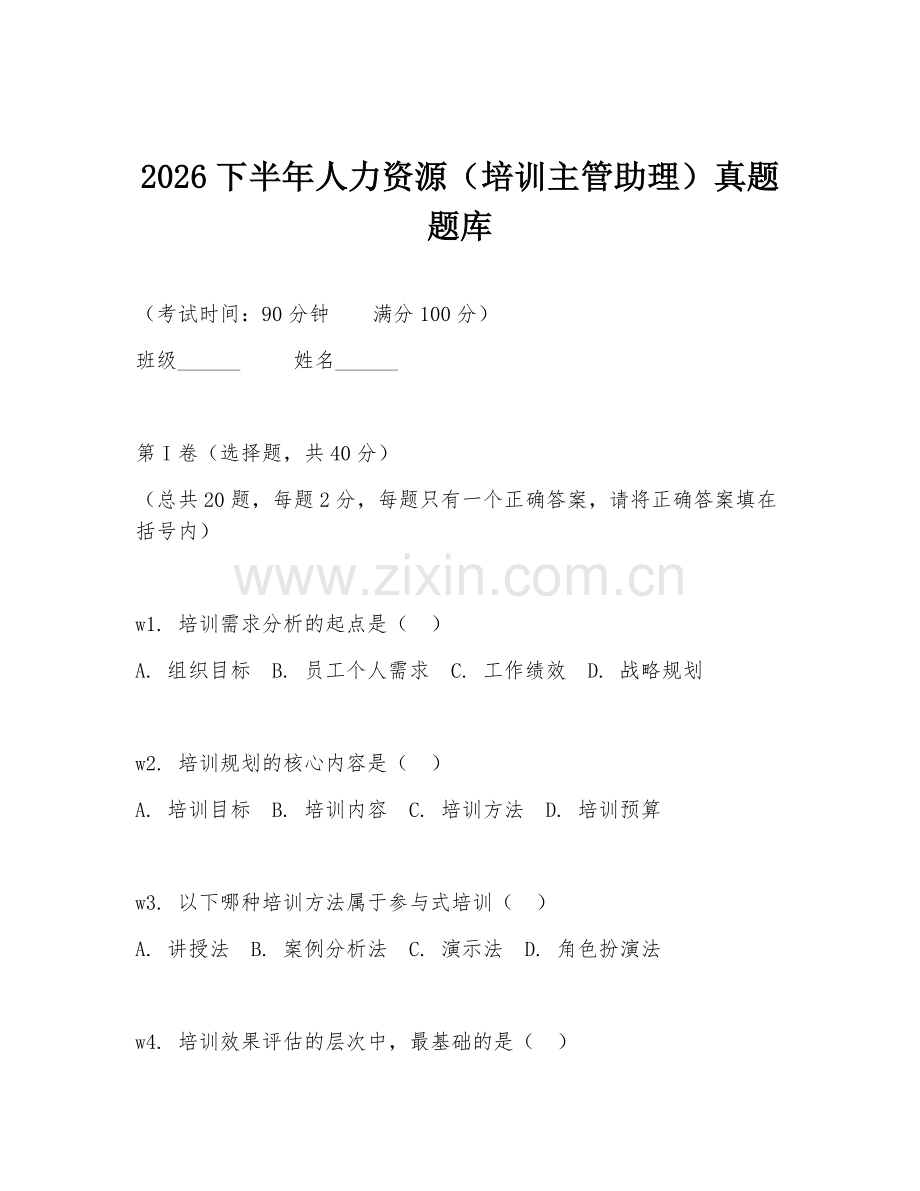 2026下半年人力资源（培训主管助理）真题题库.doc_第1页