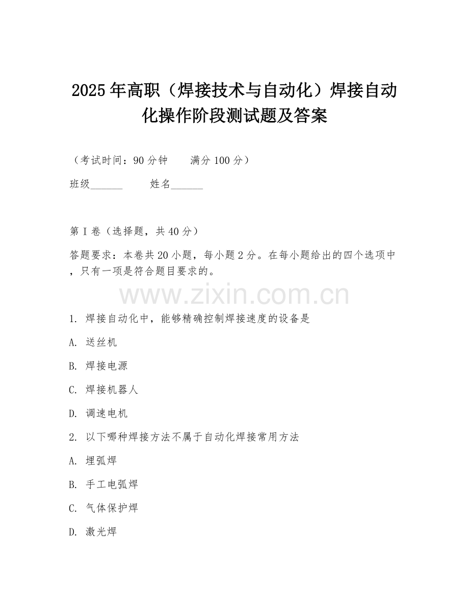 2025年高职（焊接技术与自动化）焊接自动化操作阶段测试题及答案.doc_第1页