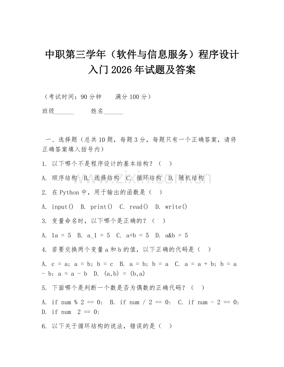 中职第三学年（软件与信息服务）程序设计入门2026年试题及答案.doc_第1页
