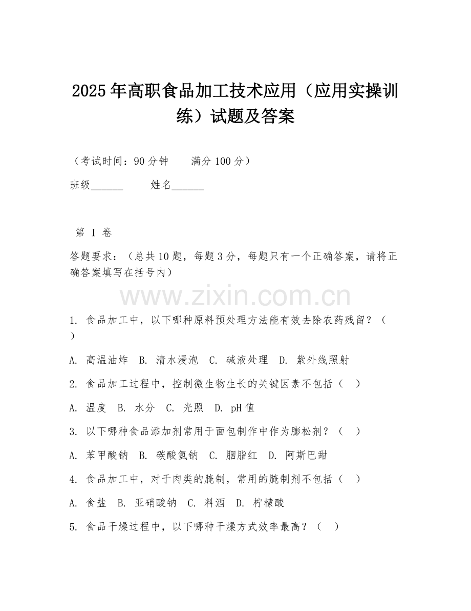 2025年高职食品加工技术应用（应用实操训练）试题及答案.doc_第1页