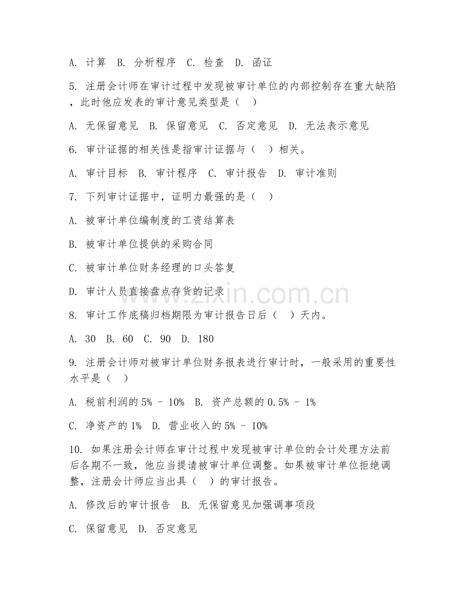 2026年中职第三学年（会计）财务审计基础试题及答案.doc_第2页