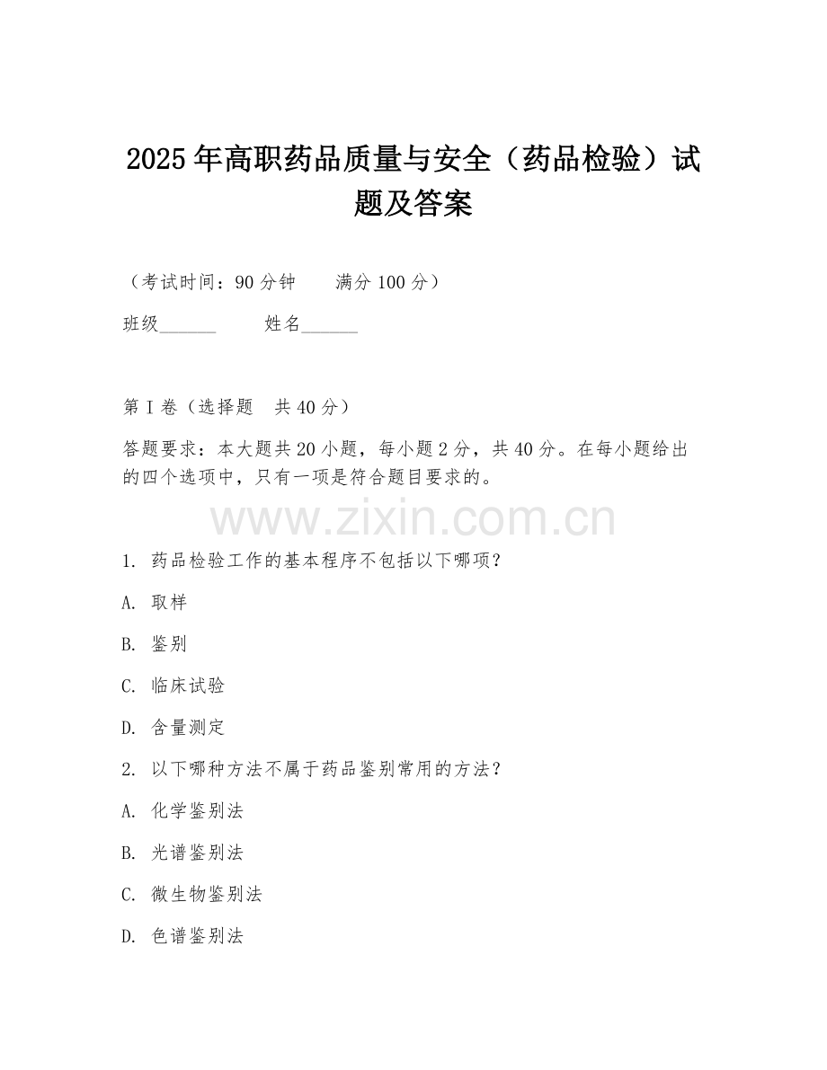 2025年高职药品质量与安全（药品检验）试题及答案.doc_第1页