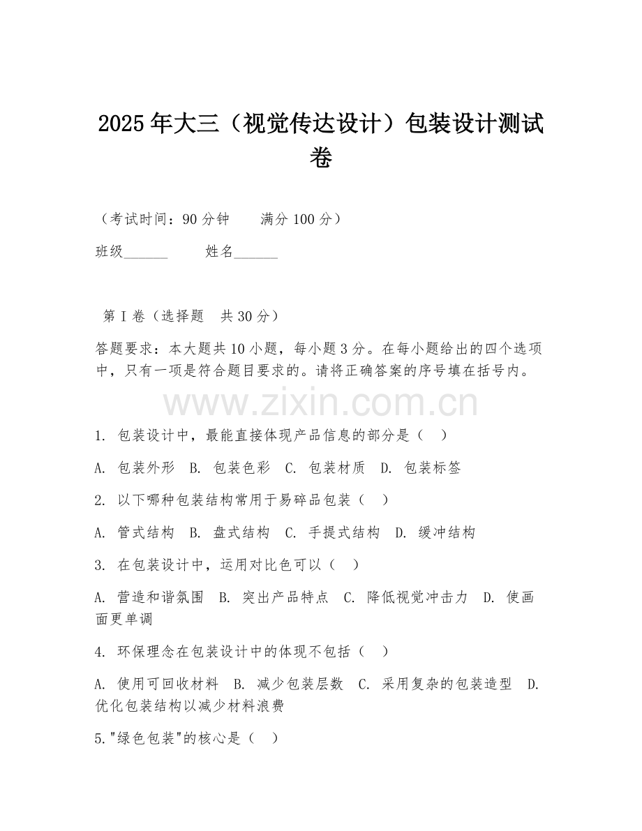 2025年大三（视觉传达设计）包装设计测试卷.doc_第1页