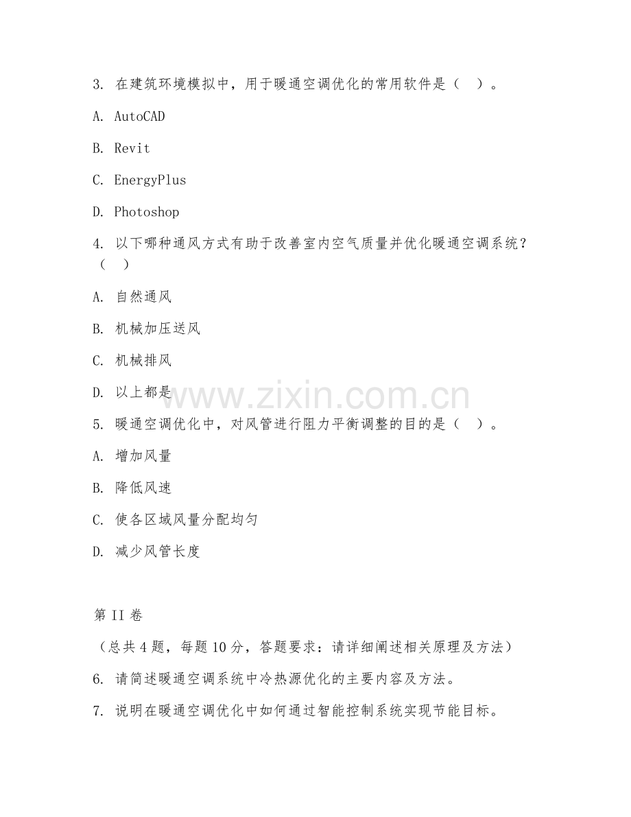 2025年大学建筑环境与能源应用工程（暖通空调优化）试题及答案.doc_第2页