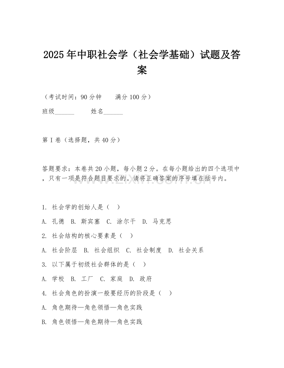 2025年中职社会学（社会学基础）试题及答案.doc_第1页