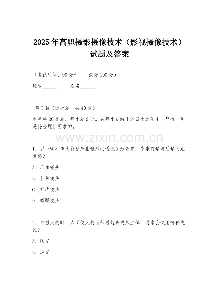 2025年高职摄影摄像技术（影视摄像技术）试题及答案.doc_第1页