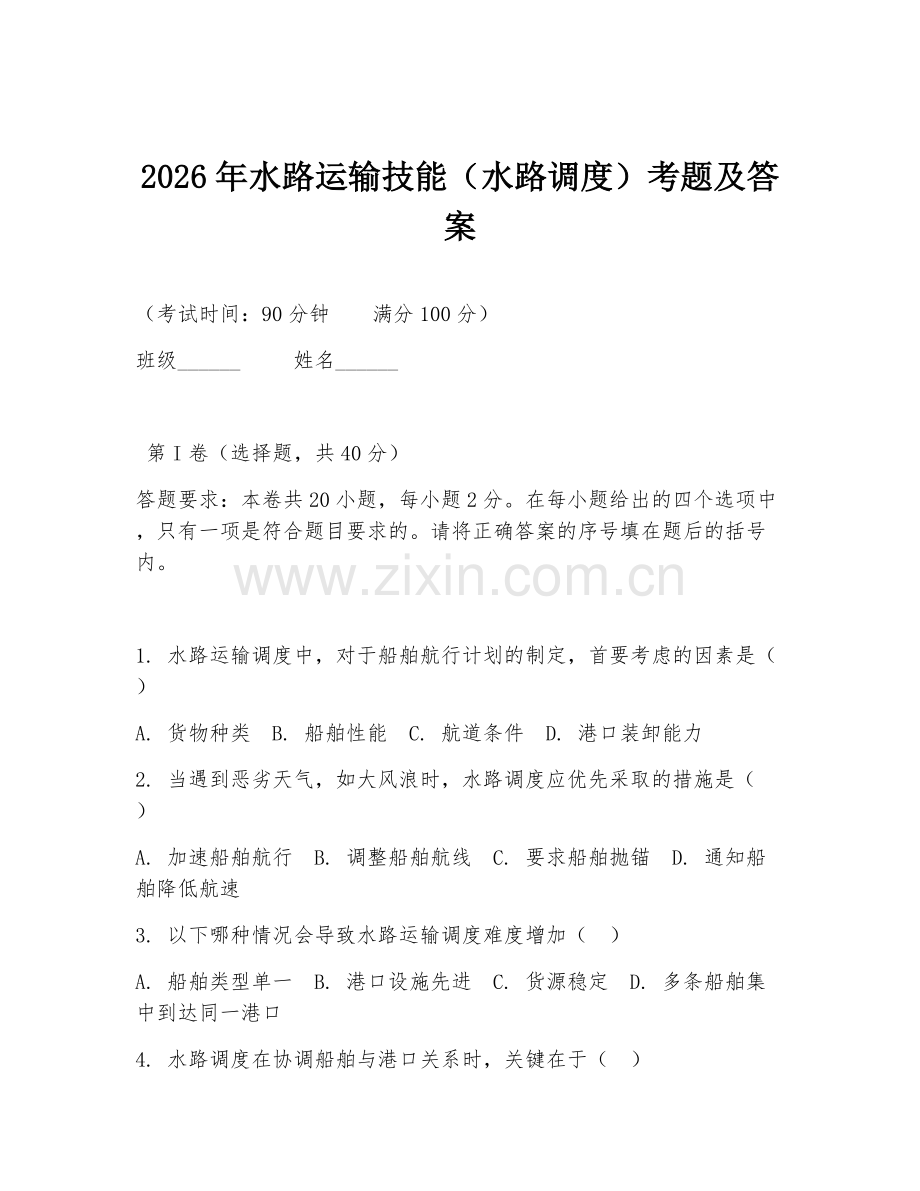 2026年水路运输技能（水路调度）考题及答案.doc_第1页