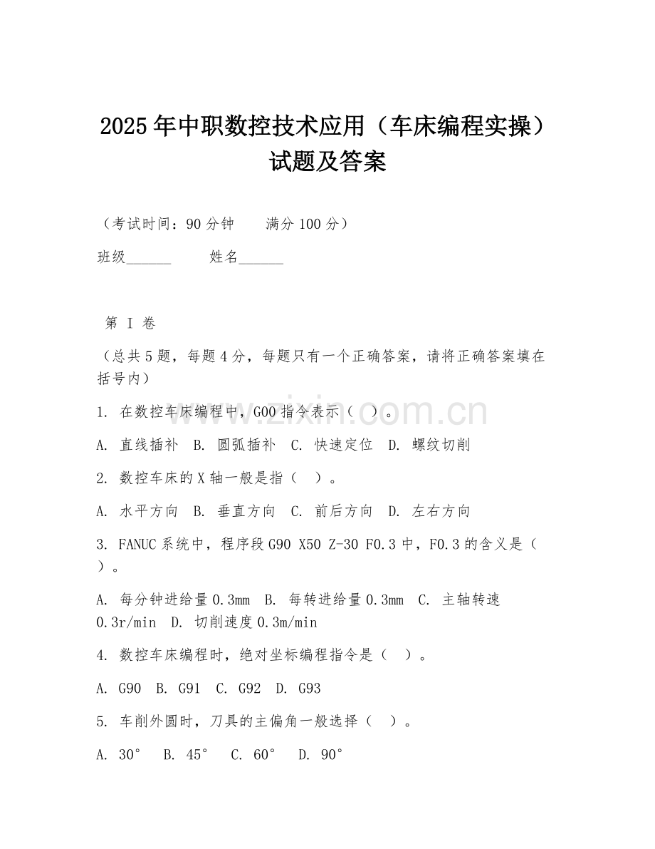 2025年中职数控技术应用（车床编程实操）试题及答案.doc_第1页