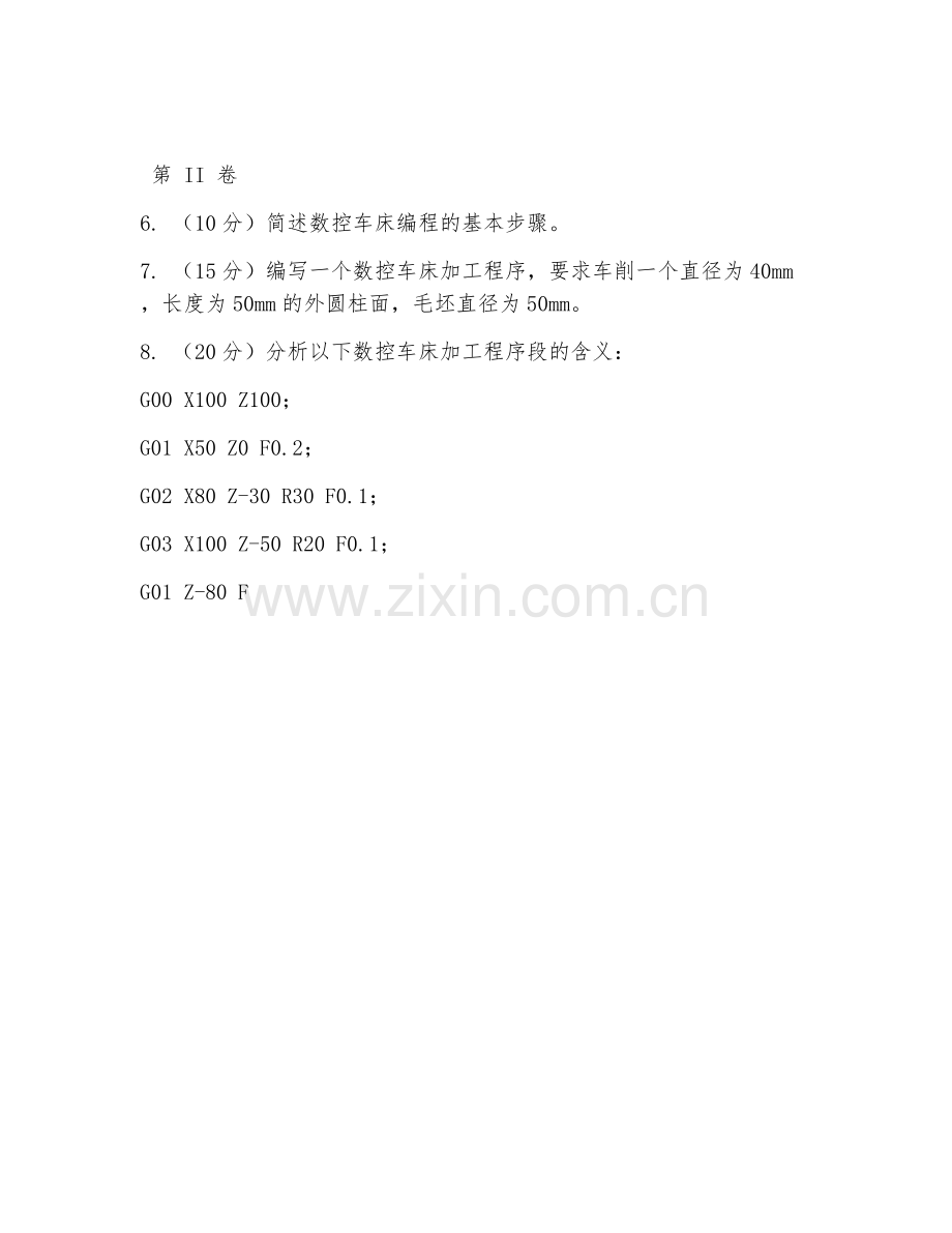 2025年中职数控技术应用（车床编程实操）试题及答案.doc_第2页