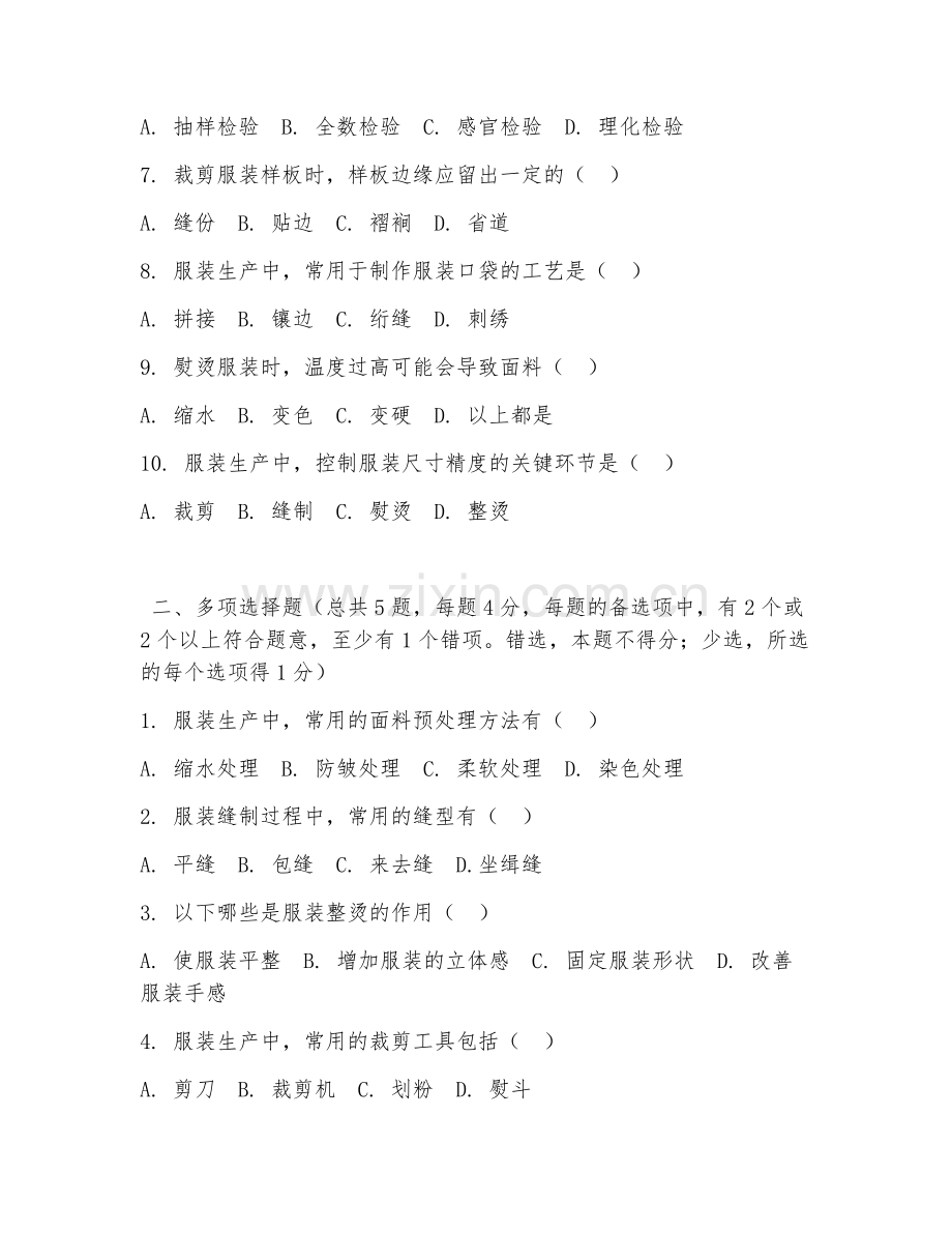 2025年高职（服装工程技术）服装生产工艺阶段试题及答案.doc_第2页