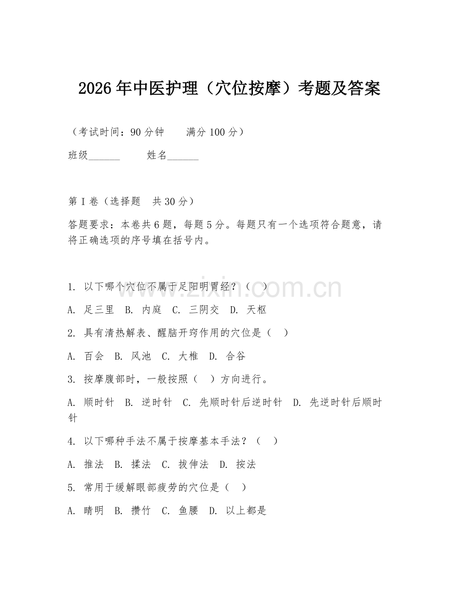 2026年中医护理（穴位按摩）考题及答案.doc_第1页