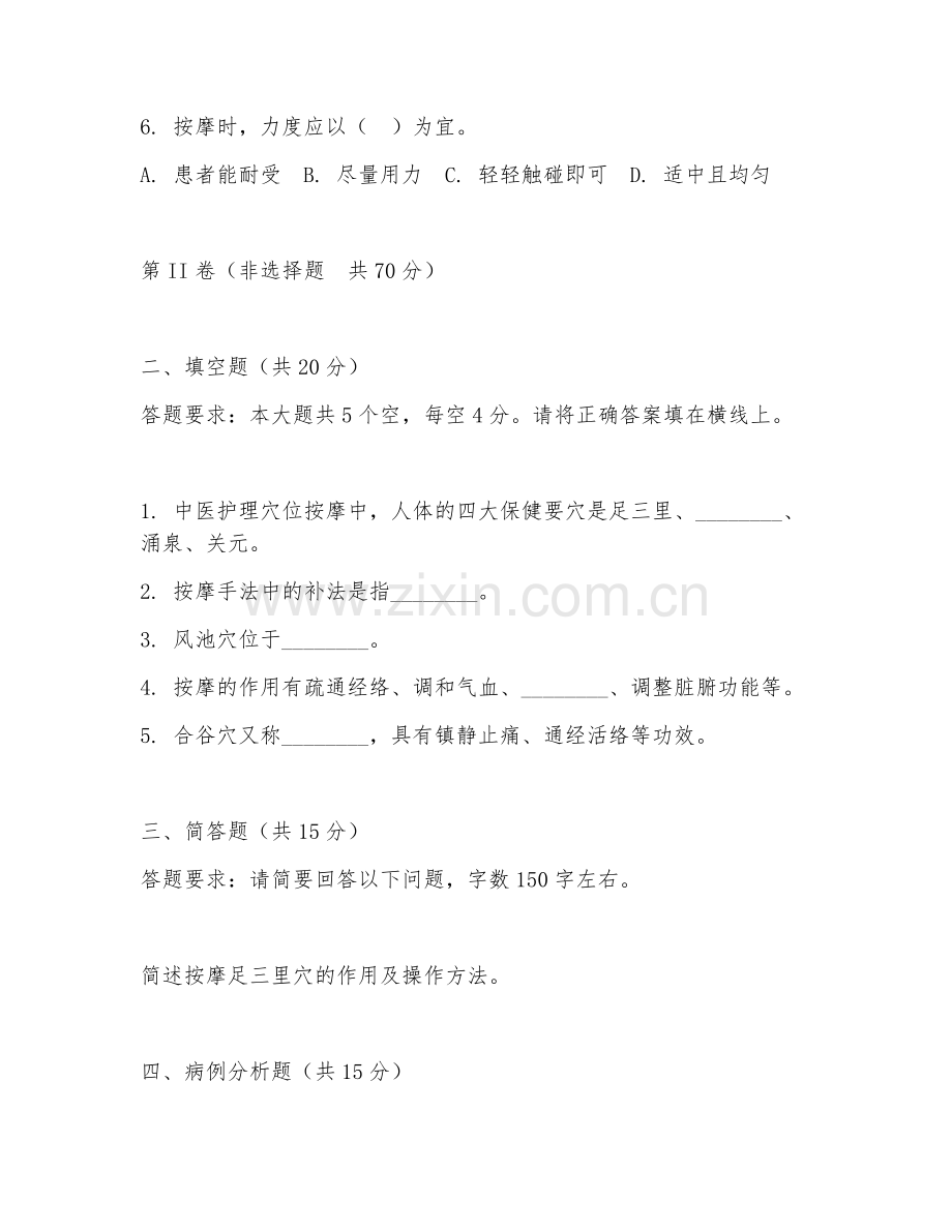 2026年中医护理（穴位按摩）考题及答案.doc_第2页