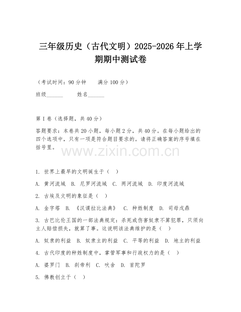 三年级历史（古代文明）2025-2026年上学期期中测试卷.doc_第1页