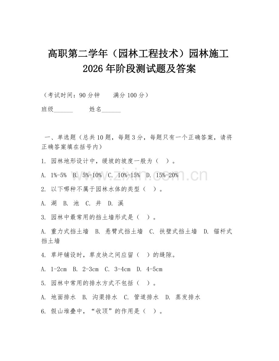 高职第二学年（园林工程技术）园林施工2026年阶段测试题及答案.doc_第1页