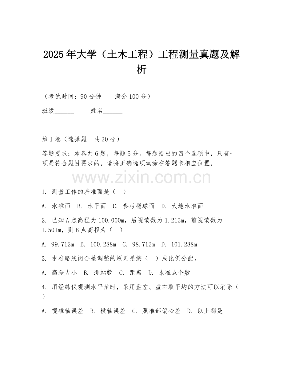 2025年大学（土木工程）工程测量真题及解析.doc_第1页