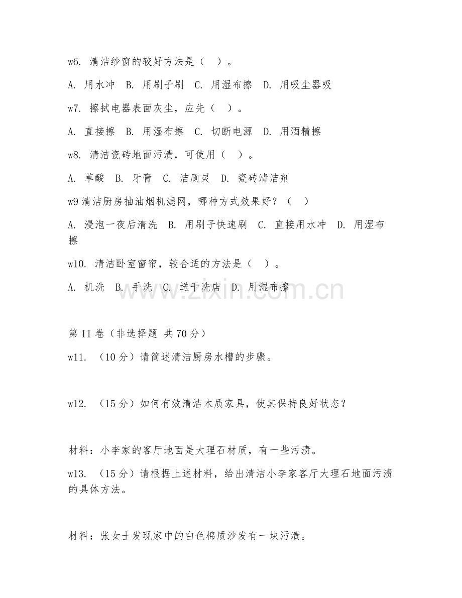 2025年中职家政服务（家庭保洁技巧）试题及答案.doc_第2页