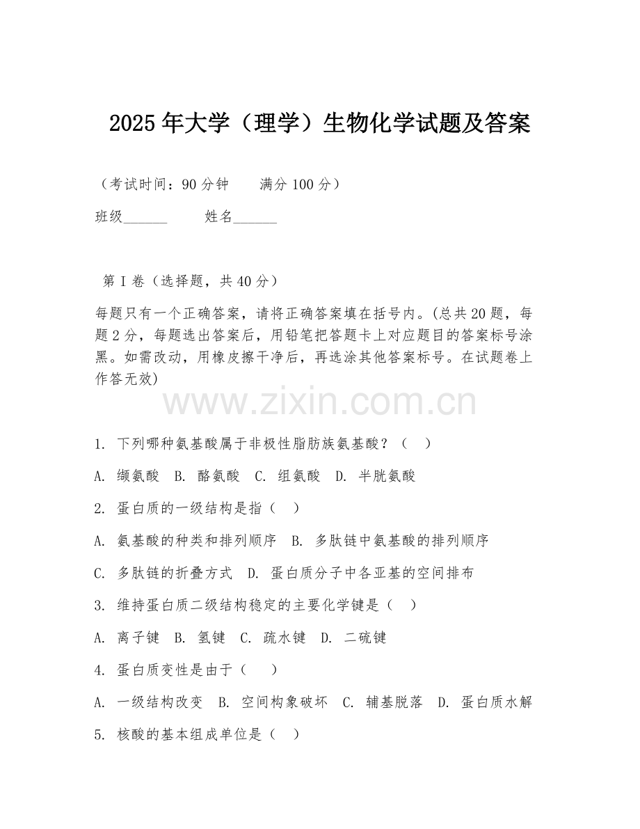 2025年大学（理学）生物化学试题及答案.doc_第1页