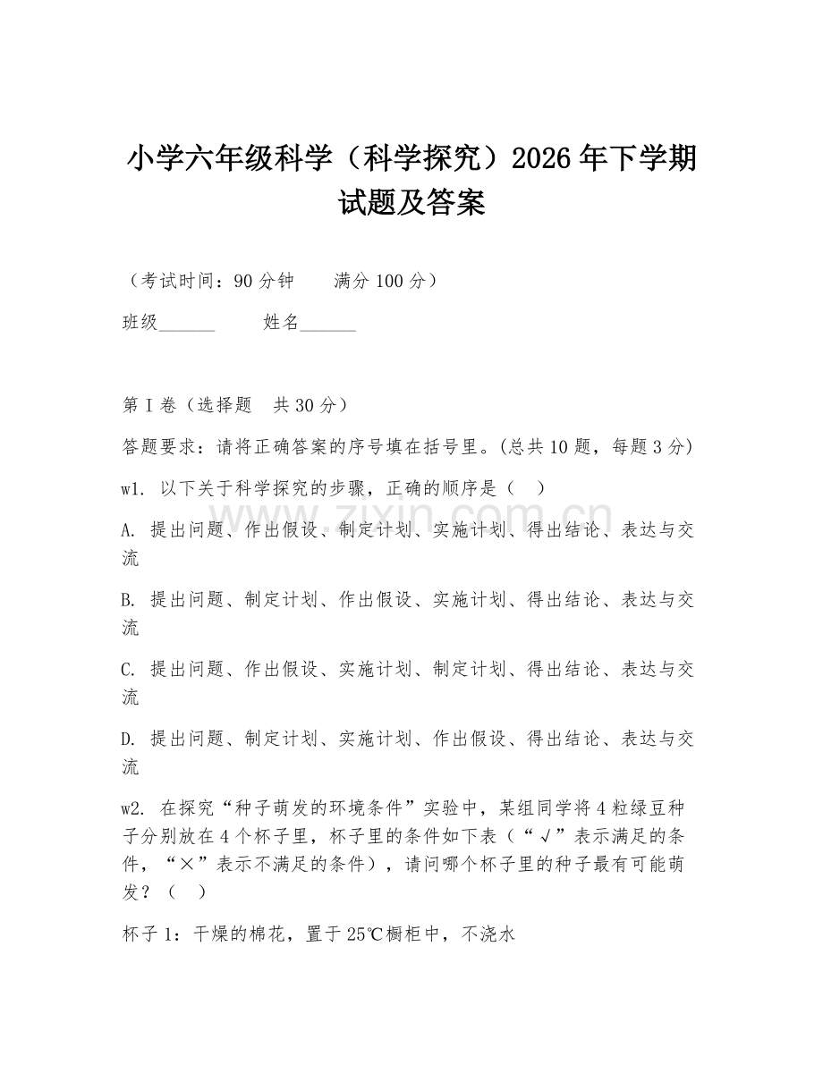 小学六年级科学（科学探究）2026年下学期试题及答案.doc_第1页
