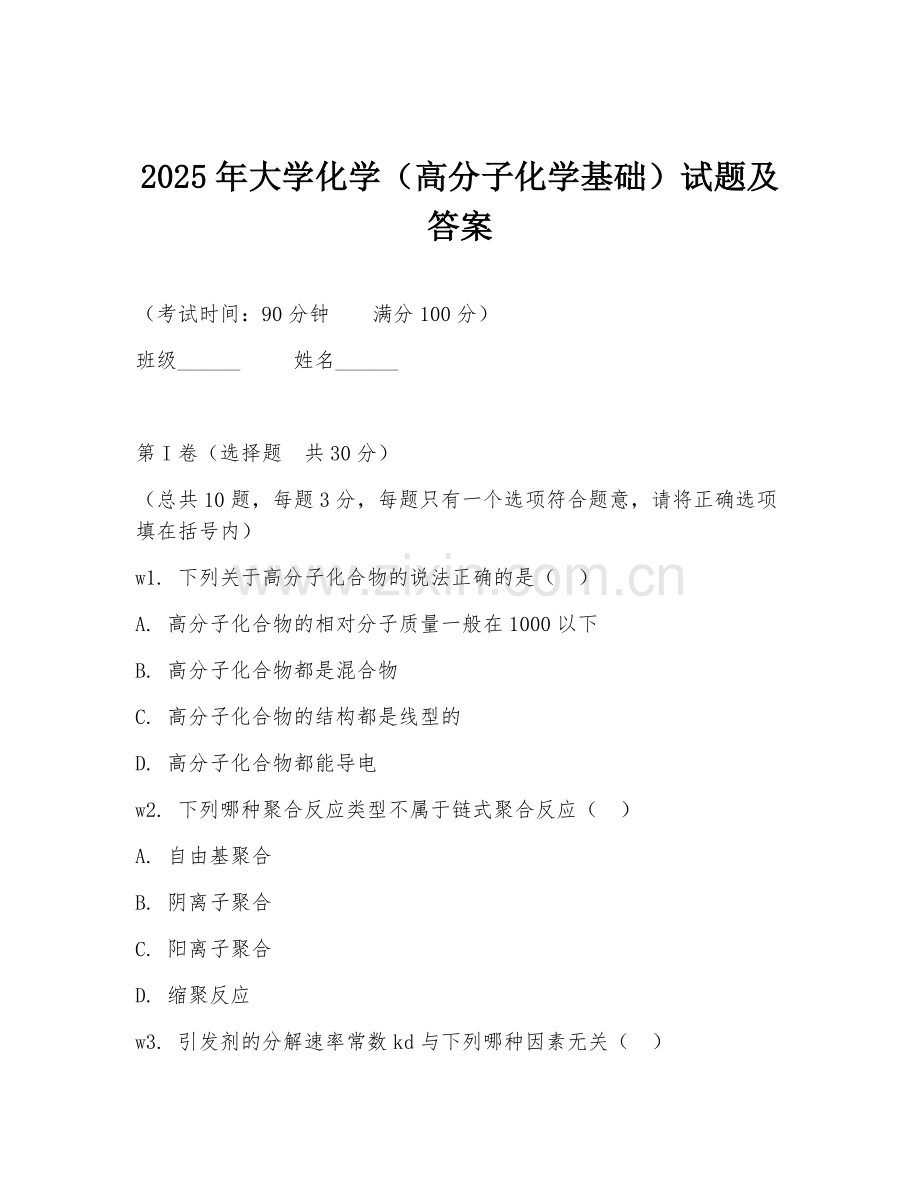 2025年大学化学（高分子化学基础）试题及答案.doc_第1页