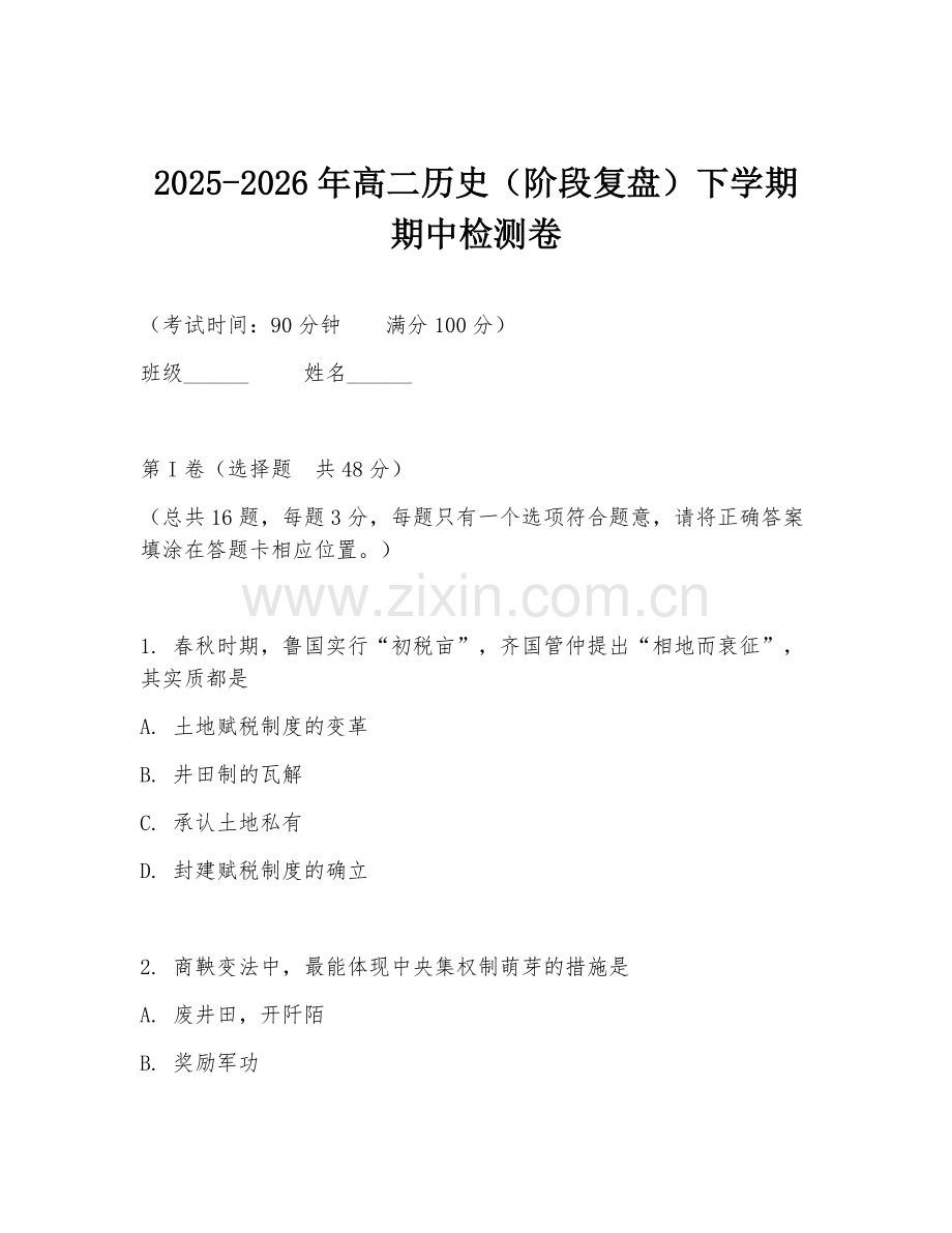2025-2026年高二历史（阶段复盘）下学期期中检测卷.doc_第1页