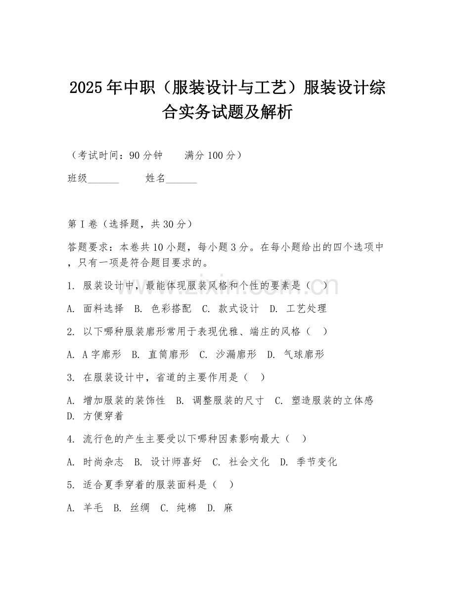 2025年中职（服装设计与工艺）服装设计综合实务试题及解析.doc_第1页