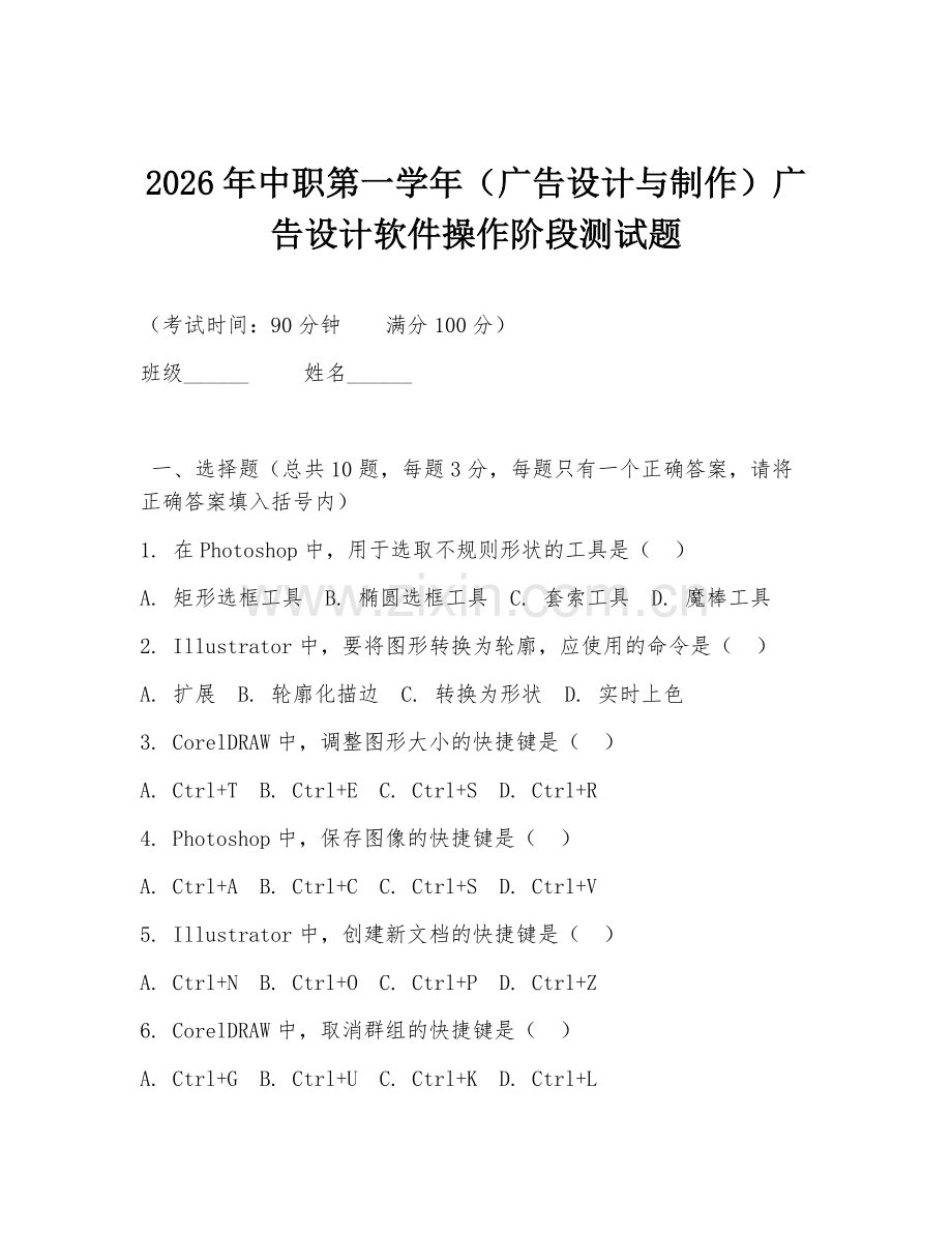 2026年中职第一学年（广告设计与制作）广告设计软件操作阶段测试题.doc_第1页