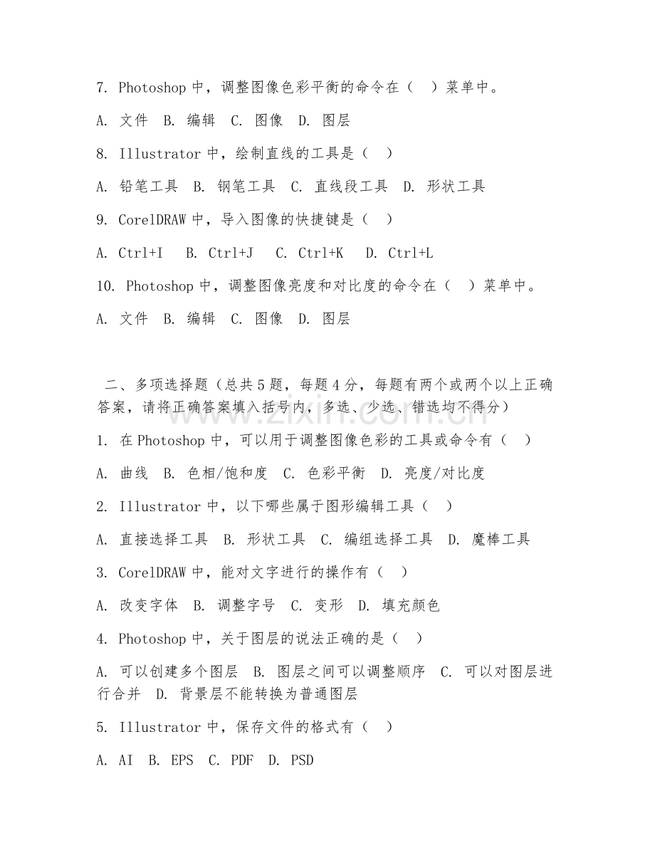 2026年中职第一学年（广告设计与制作）广告设计软件操作阶段测试题.doc_第2页