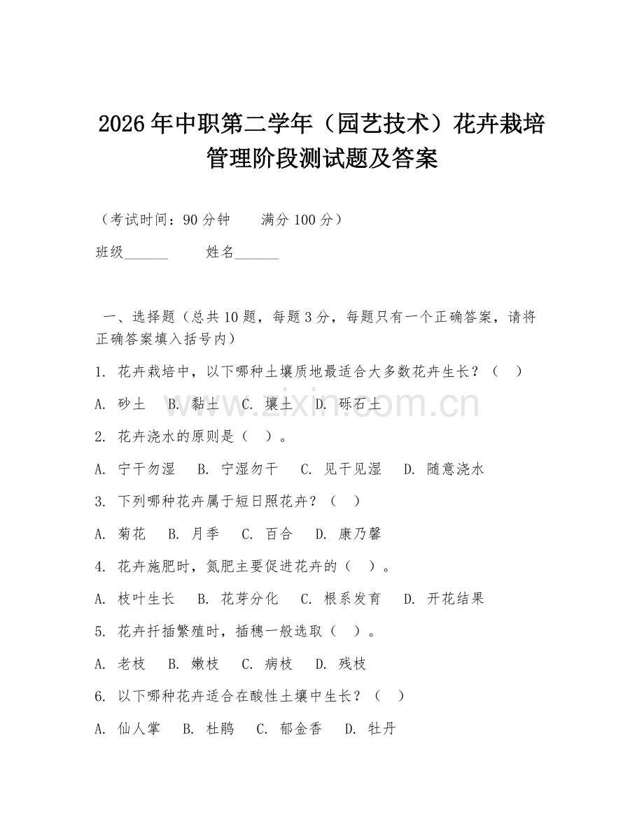 2026年中职第二学年（园艺技术）花卉栽培管理阶段测试题及答案.doc_第1页