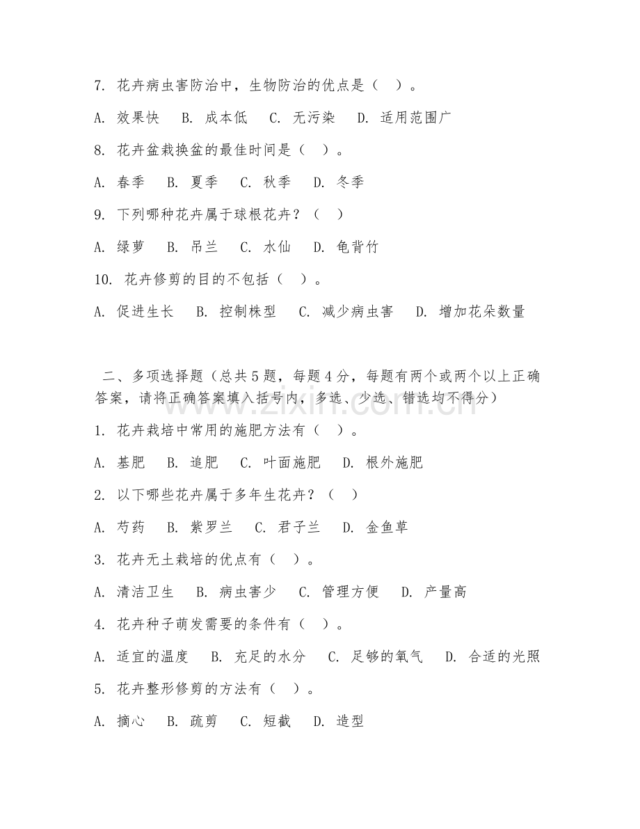 2026年中职第二学年（园艺技术）花卉栽培管理阶段测试题及答案.doc_第2页