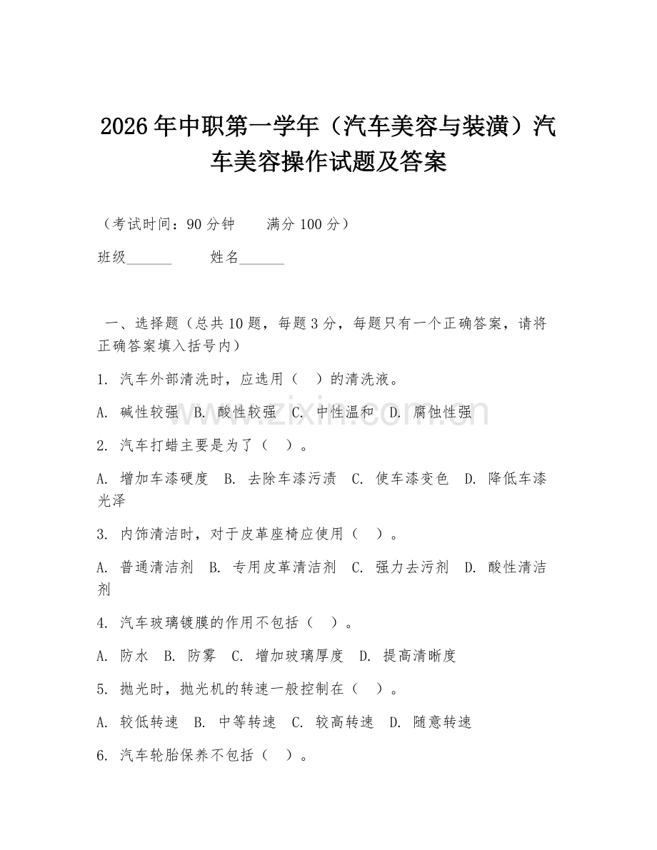 2026年中职第一学年（汽车美容与装潢）汽车美容操作试题及答案.doc_第1页