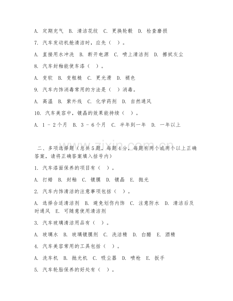 2026年中职第一学年（汽车美容与装潢）汽车美容操作试题及答案.doc_第2页