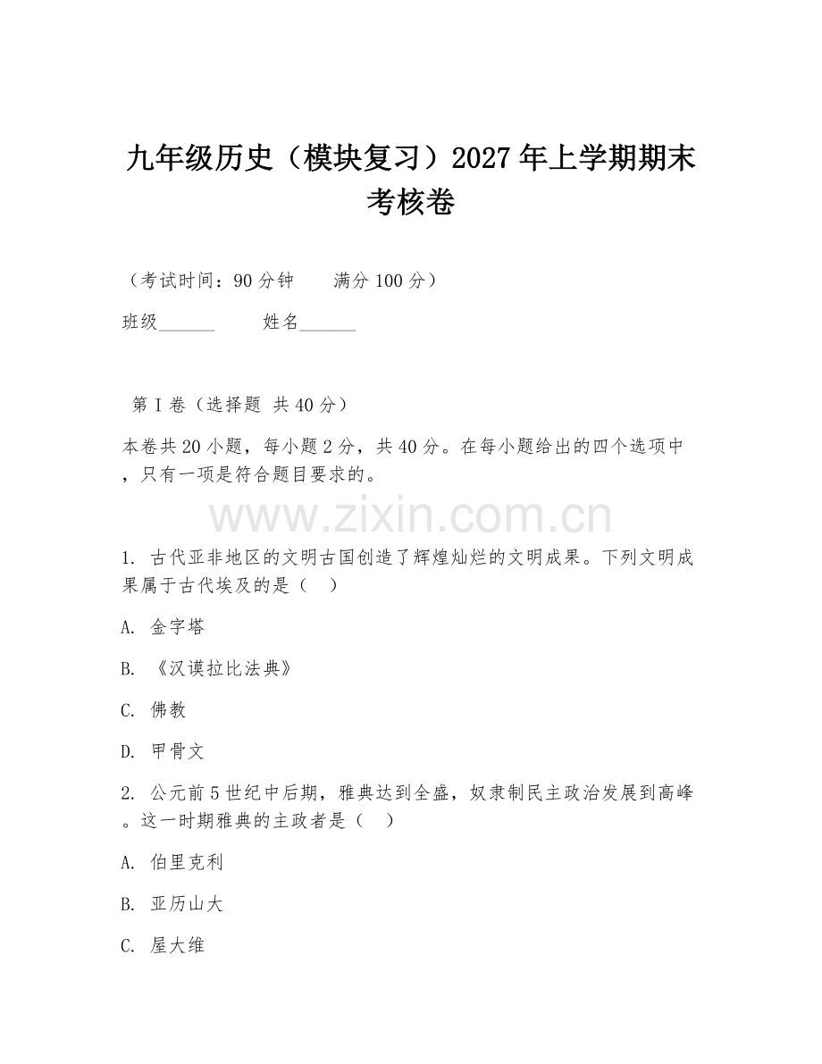 九年级历史（模块复习）2027年上学期期末考核卷.doc_第1页