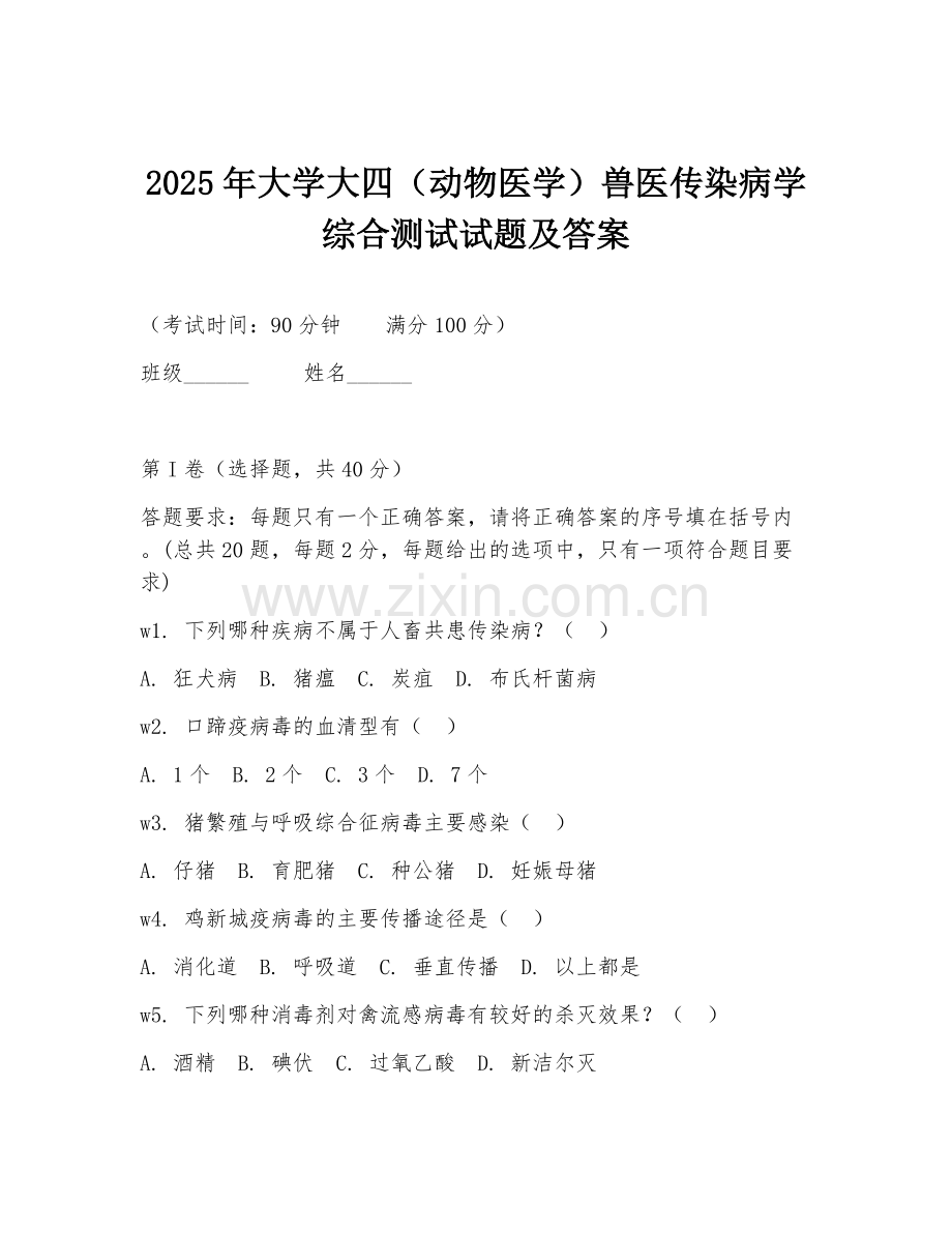2025年大学大四（动物医学）兽医传染病学综合测试试题及答案.doc_第1页