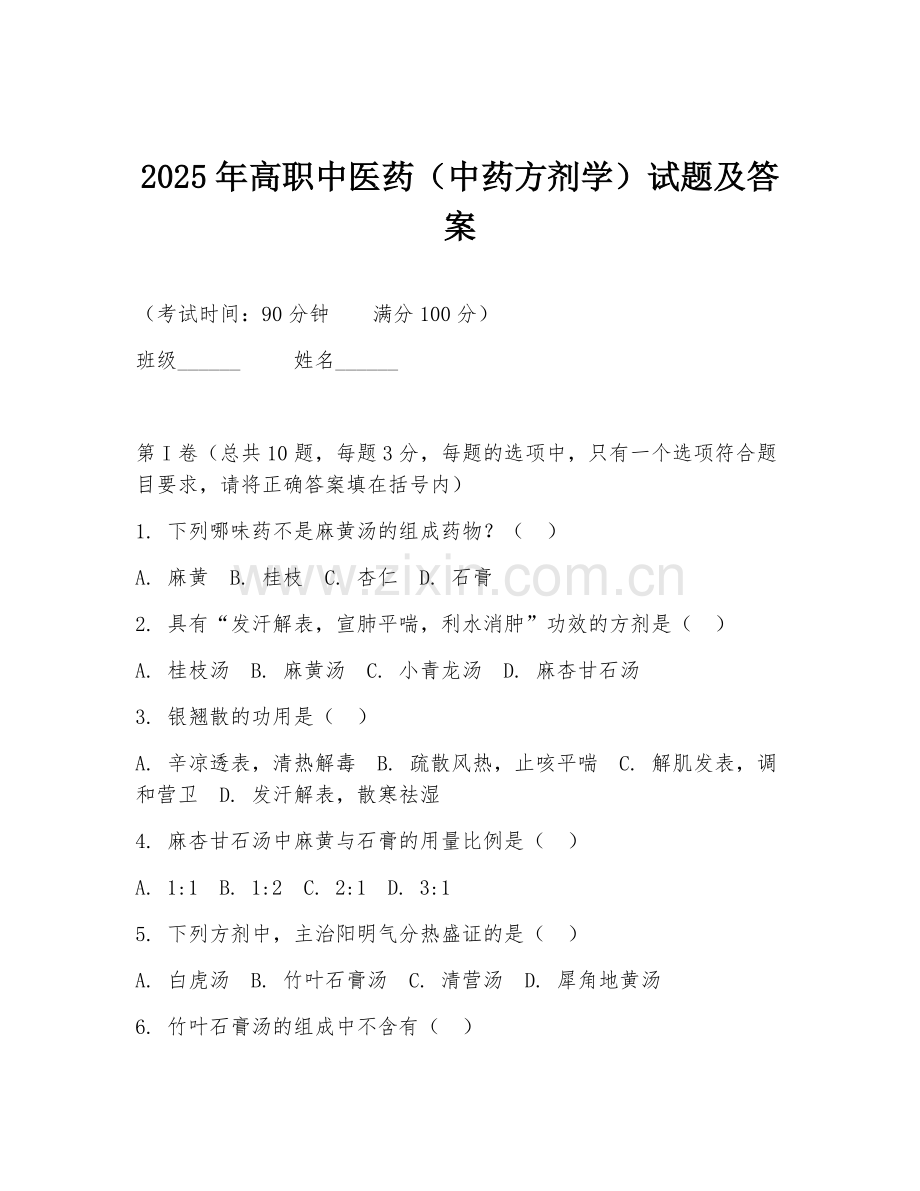 2025年高职中医药（中药方剂学）试题及答案.doc_第1页
