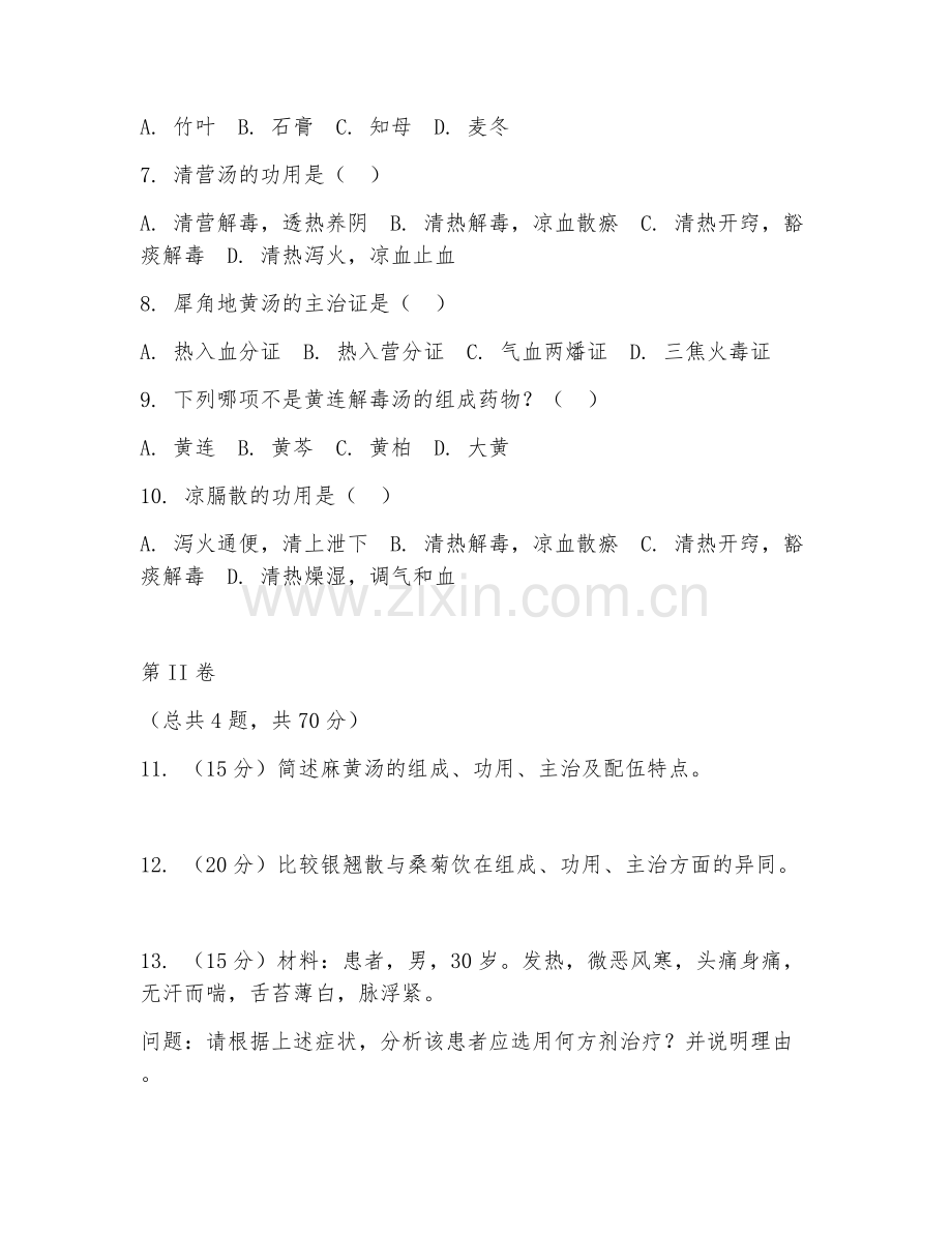 2025年高职中医药（中药方剂学）试题及答案.doc_第2页