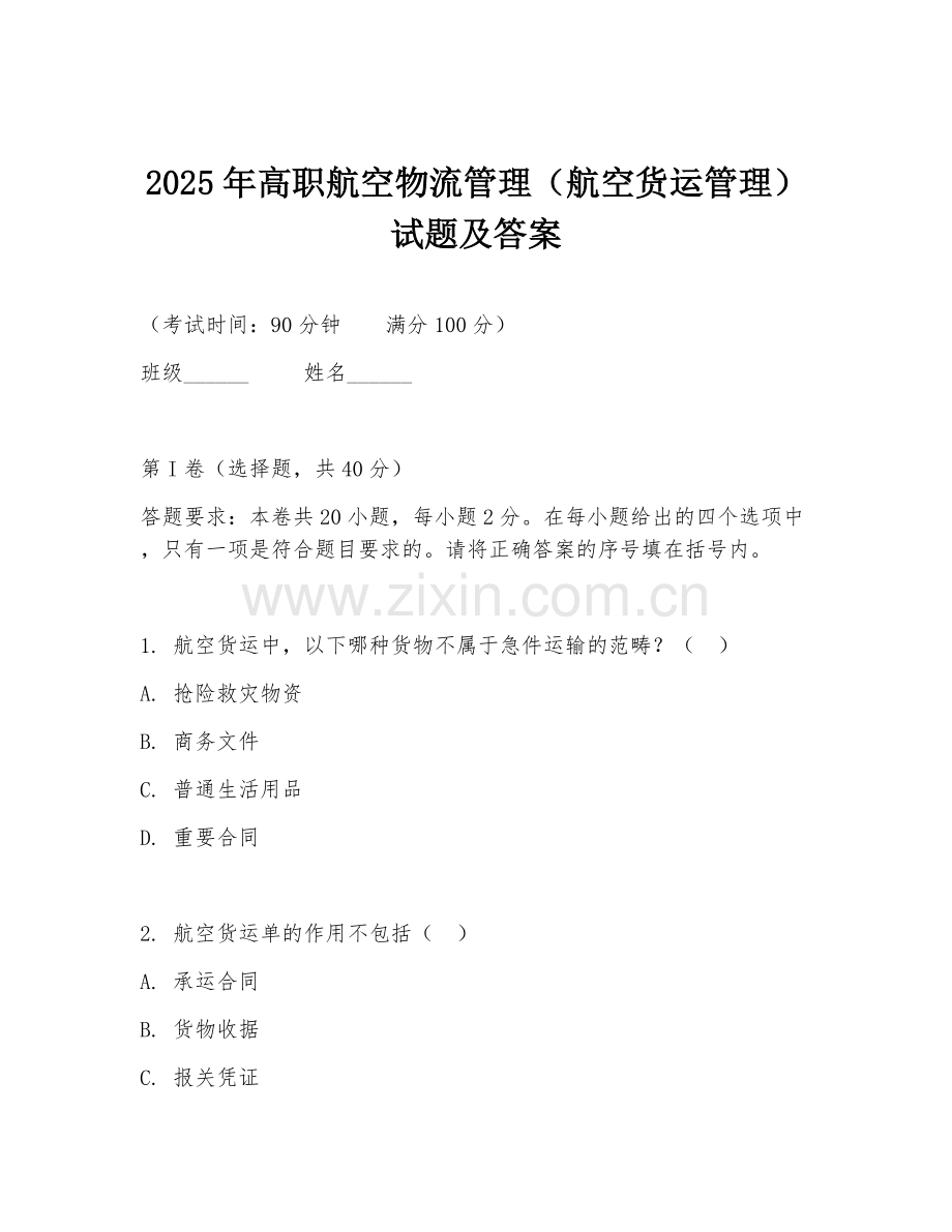 2025年高职航空物流管理（航空货运管理）试题及答案.doc_第1页