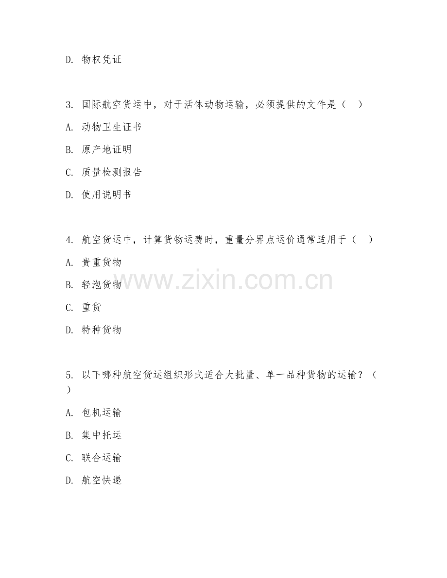 2025年高职航空物流管理（航空货运管理）试题及答案.doc_第2页