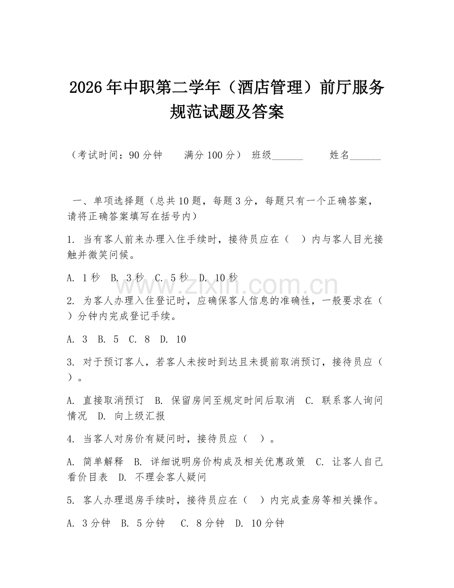 2026年中职第二学年（酒店管理）前厅服务规范试题及答案.doc_第1页