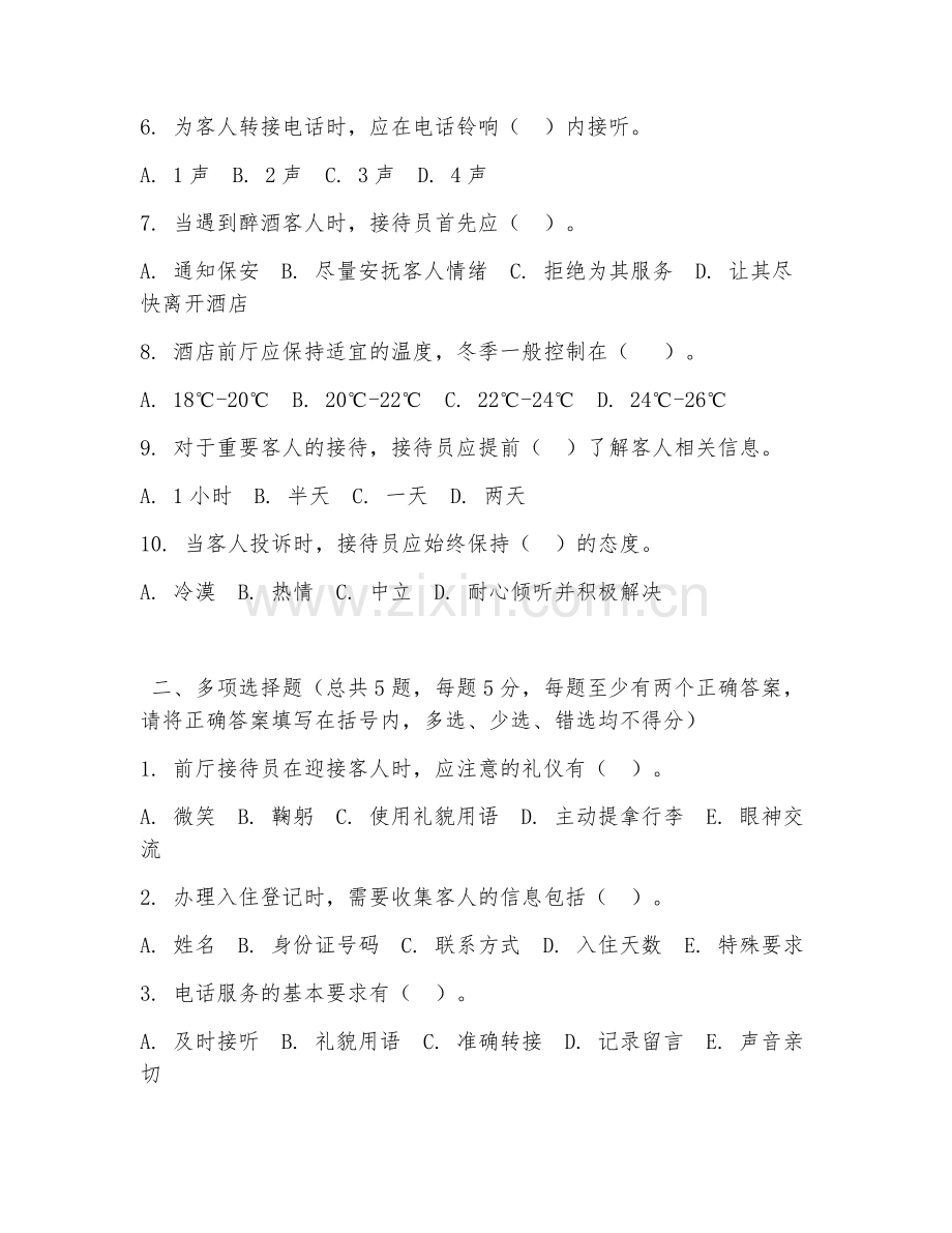 2026年中职第二学年（酒店管理）前厅服务规范试题及答案.doc_第2页