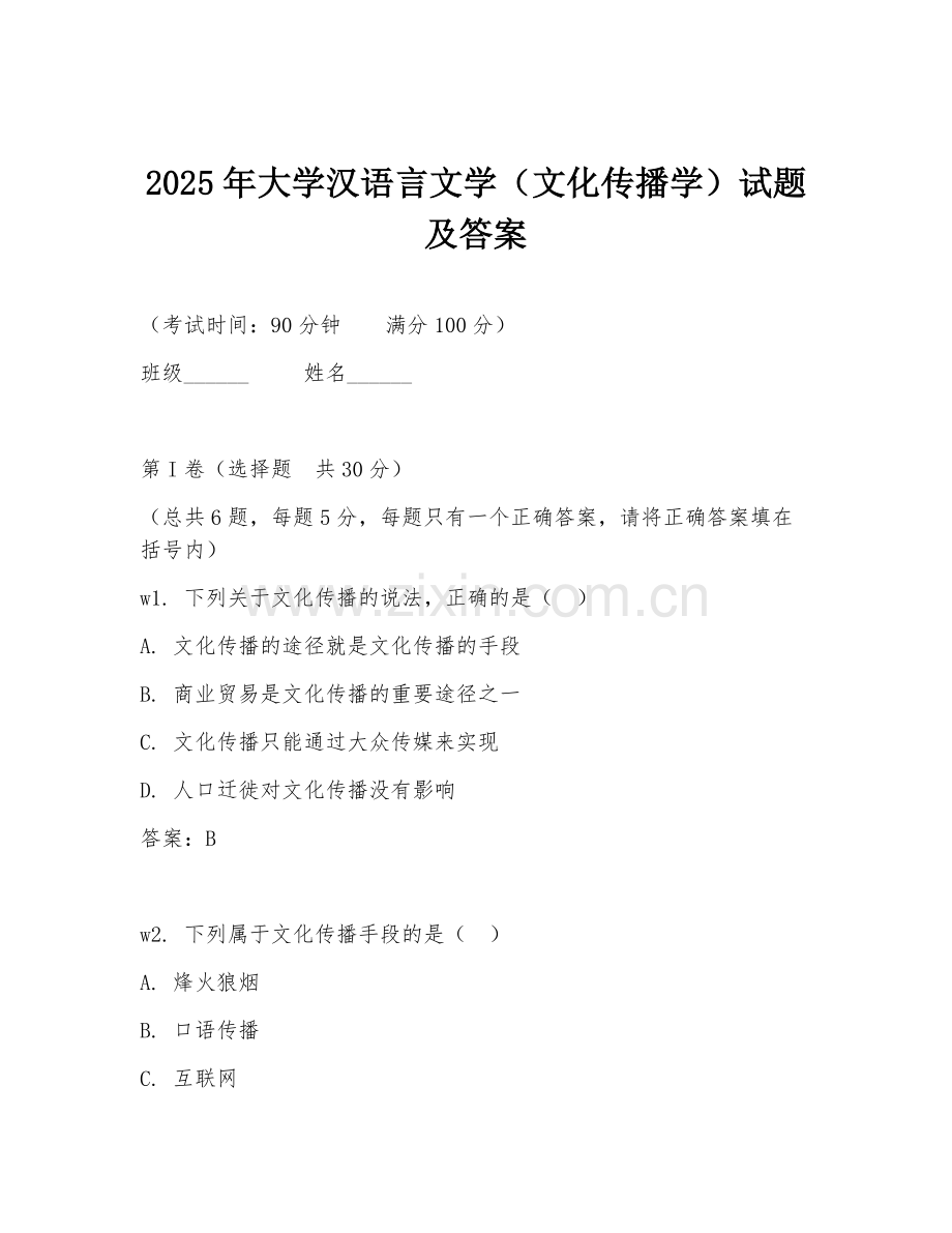 2025年大学汉语言文学（文化传播学）试题及答案.doc_第1页