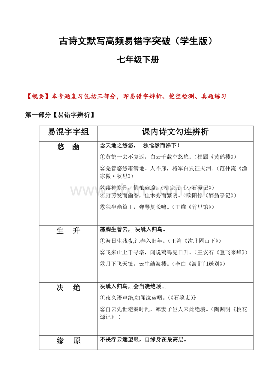 2025年新版语文七年级下册古诗文默写易错字突破练习（含答案）.docx_第1页