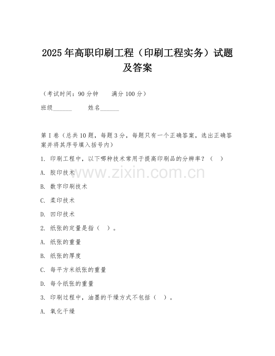 2025年高职印刷工程（印刷工程实务）试题及答案.doc_第1页