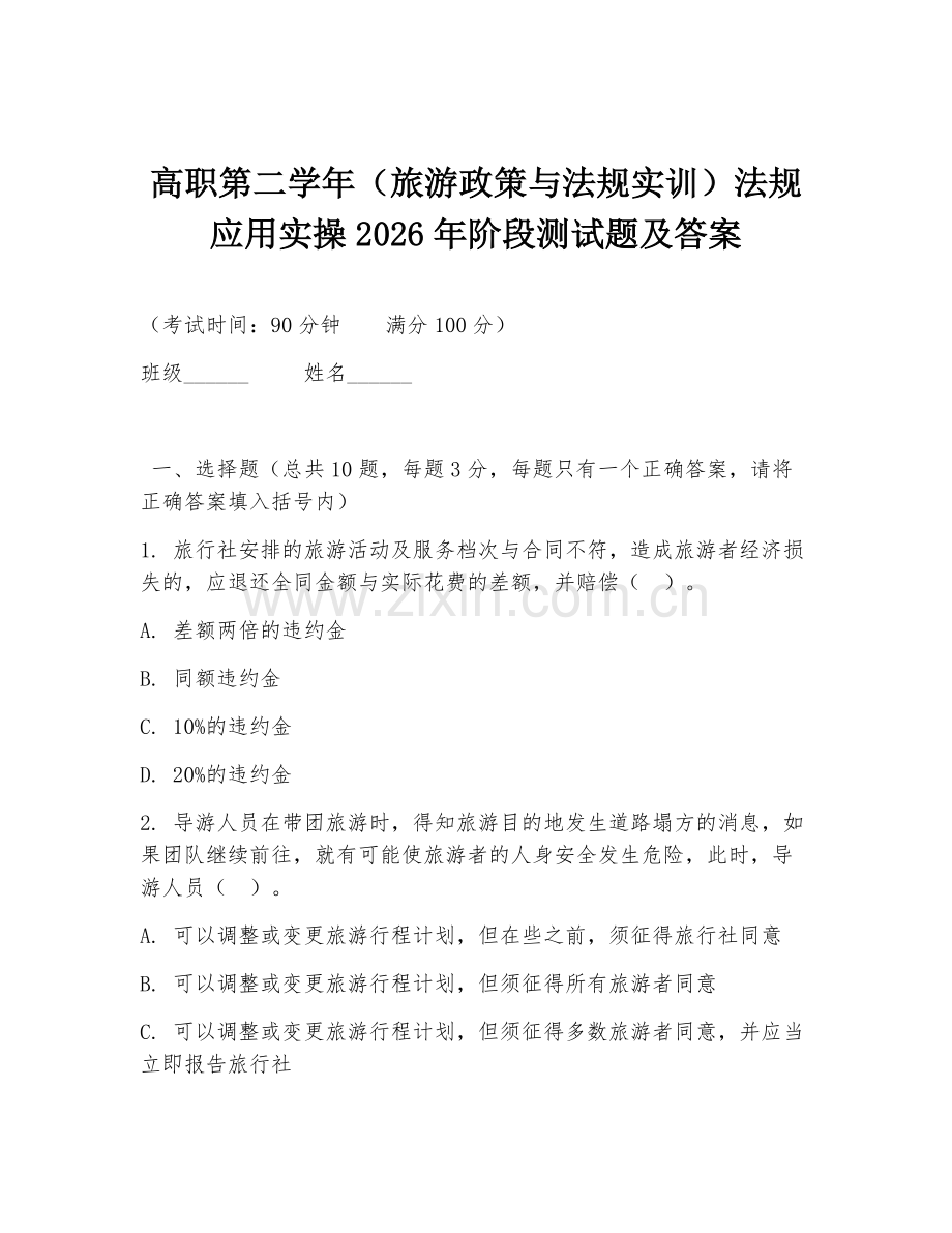 高职第二学年（旅游政策与法规实训）法规应用实操2026年阶段测试题及答案.doc_第1页