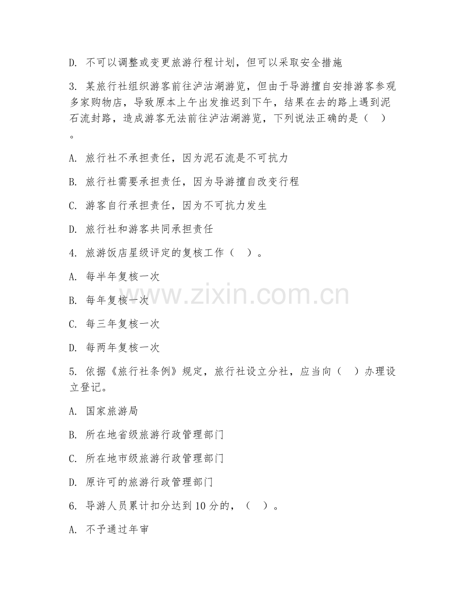 高职第二学年（旅游政策与法规实训）法规应用实操2026年阶段测试题及答案.doc_第2页